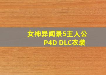 女神异闻录5主人公 P4D DLC衣装